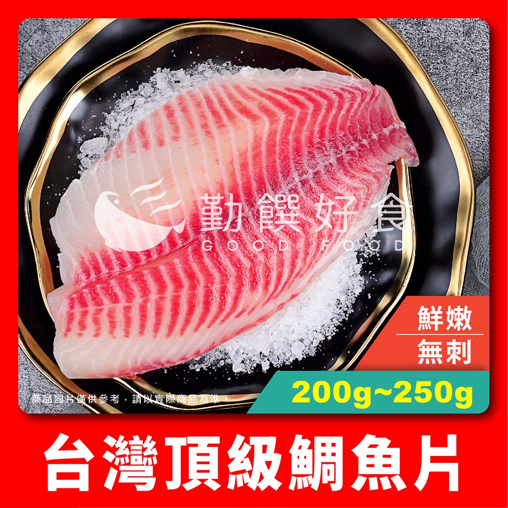 【勤饌好食】台灣 鯛魚片 (200g~250g±10%/片)附發票 無刺 鯛魚 台灣鯛 吳郭魚 火鍋 魚片 F17C7