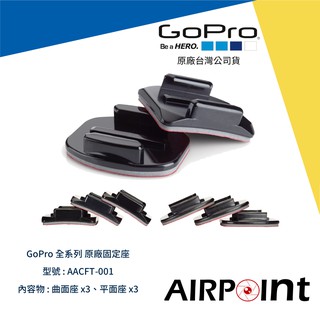 【AirPoint】GoPro 弧面 平面 黏著座 安全帽 固定座 公司貨 AACFT-001