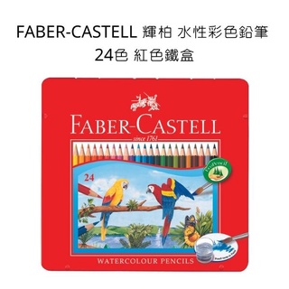 FABER-CASTELL 輝柏 水性彩色鉛筆 24色 紅色鐵盒 115925