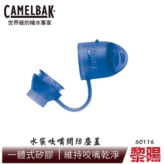 CamelBak 美國 水袋咬嘴閥防塵蓋 水袋配件/維持咬嘴乾淨/野跑/馬拉松/路跑/登山/自行車 52CB-60116