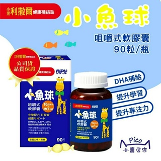 小兒利撒爾 小魚球 咀嚼式軟膠囊90粒 (兒童DHA/EPA/寶寶魚油/Omega3) 兒童魚油 幼兒魚油 小醬居家