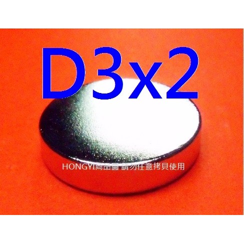 【釹鐵硼磁鐵NdFeB】稀土強力磁鐵強磁D3x2mm，圓形!