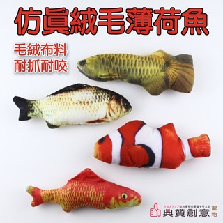 模擬絨毛薄荷魚 貓玩具 模擬薄荷魚 模擬魚 擬真魚 抱枕魚 貓咪解悶玩具 寵物用品 典贊創意 貓玩具 魚形筆袋貓薄荷