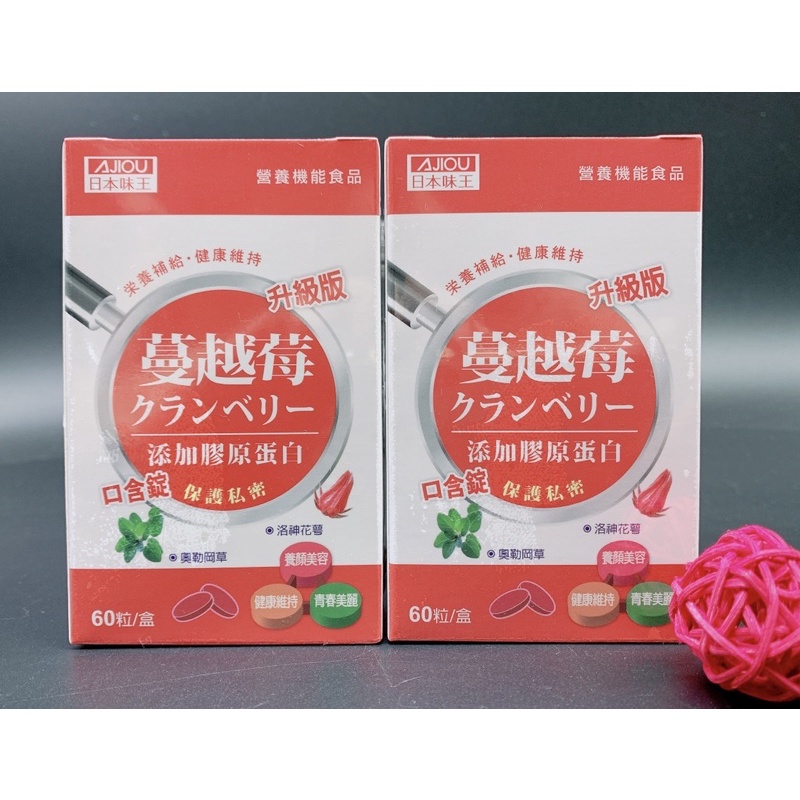 《現貨開發票》日本味王 蔓越莓口含錠 升級版 60粒/瓶 女性保健