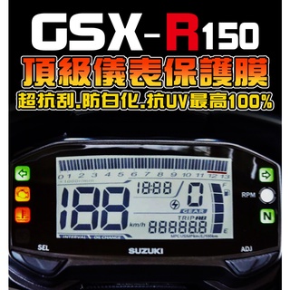 小R魯 GSXR 150 【耐熱曬】【犀牛皮保護貼】GSX R 防止液晶老化退色 儀表保護膜/保護貼膜