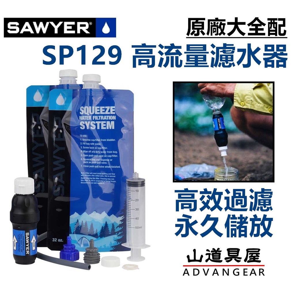 【山道具屋】Sawyer Squeeze SP129 大流量多功能濾水器盒裝組/登山濾水器(現貨秒出)