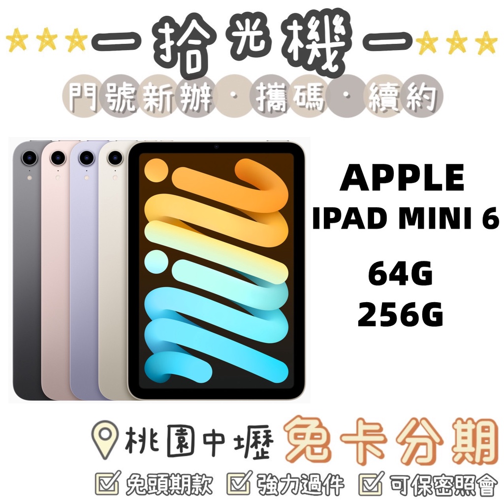 全新 Apple iPad mini 2021 iPad mini6 8.3吋 64G/256G WIFI/LTE