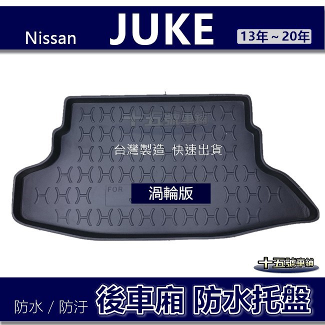 【後車廂防水托盤】Nissan JUKE Turbo（13年～20年）渦輪 防水防污 後車廂墊 後廂墊 後箱墊 後車箱墊