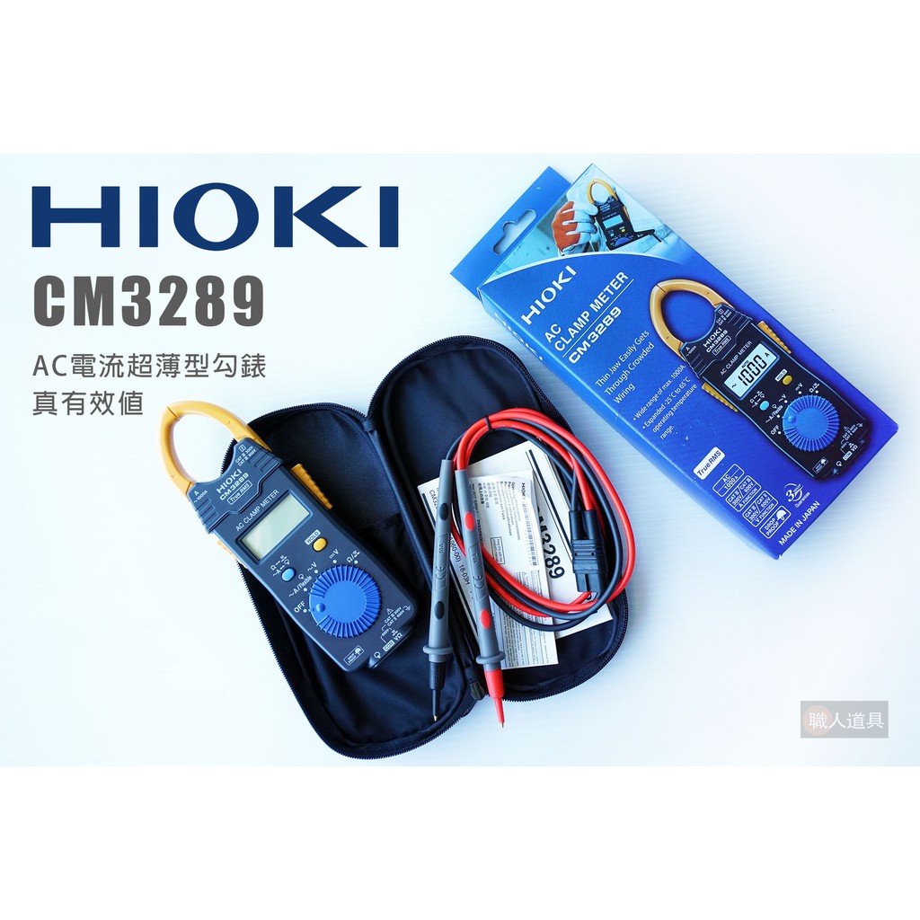 HIOKI CM3289 AC電流超薄型勾錶 1000A 鉤錶 交流電 電錶 原廠公司貨 平均值 測大電流