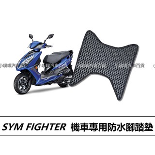 🏆【小噗噗】三陽 FIGHTER 機車 專用蜂巢EVA腳踏板 | 光陽機車/機車腳踏墊 / 防水/機車踏墊