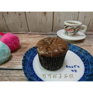 26號生酮低碳手作～生酮可可＆可可乳酪丁杯子蛋糕6入（無糖無麵粉）