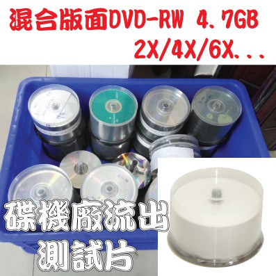 【清倉】混合版面DVD-RW 4.7GB 2X4X6X可重覆燒錄空白光碟片 50片