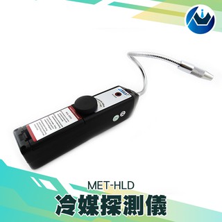 《頭家工具》冷媒探測儀 空調 冷氣 管路 洩漏 偵測 高壓電 冷凍系統 MET-HLD