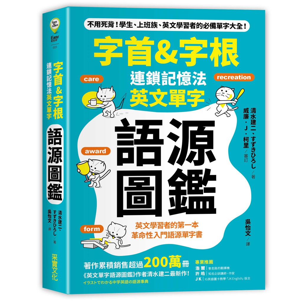 字首&amp;字根: 連鎖記憶法, 英文單字語源圖鑑　誠品eslite