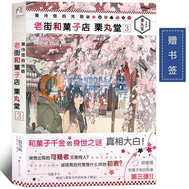 贈書簽 正版期待您的光臨老街和菓子店栗丸堂3 小說第3冊似鳥航一青春漫畫感情小說動漫輕文學 3032 蝦皮購物