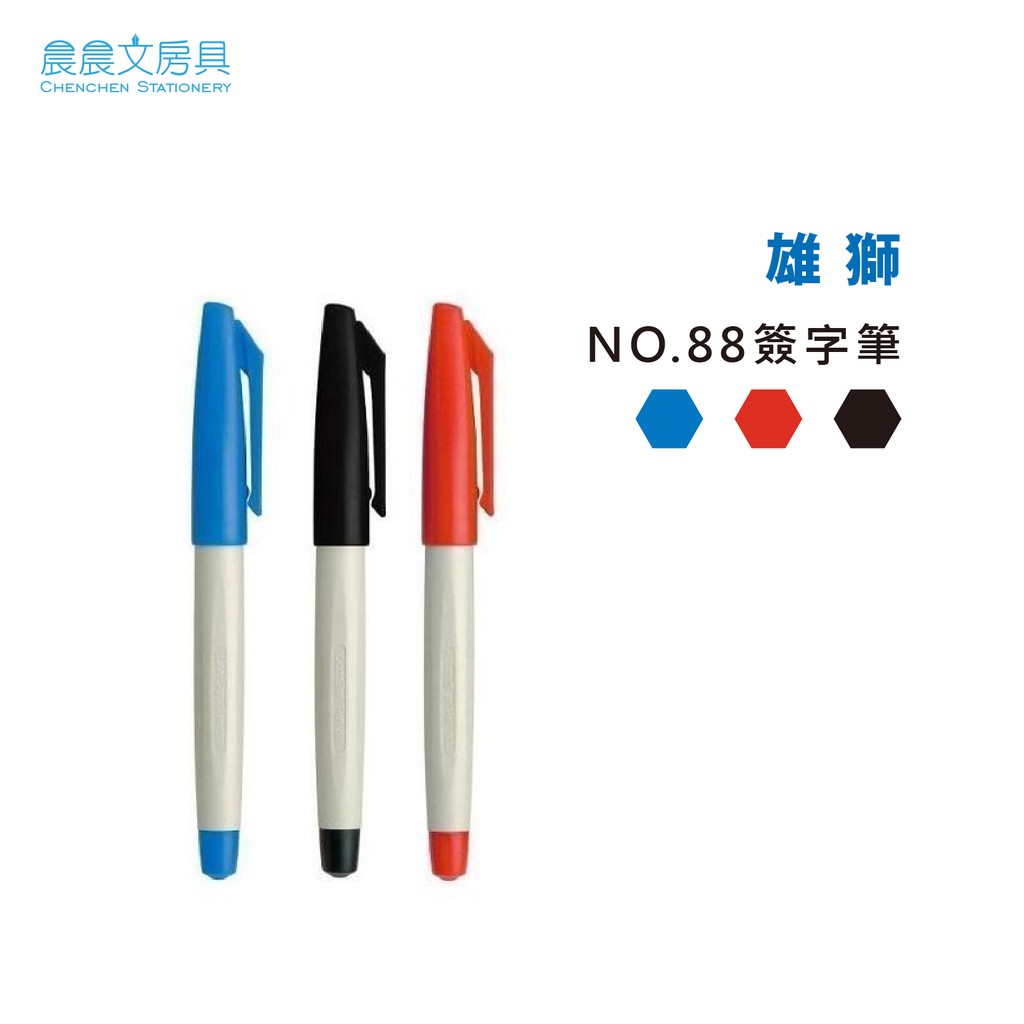 晨晨文房具 雄獅no 簽字筆三色 蝦皮購物