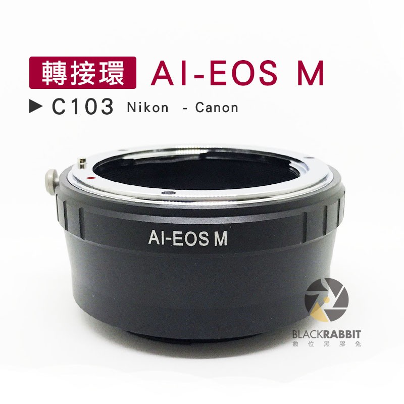 數位黑膠兔【 C103 轉接環 AI-EOS M 】 Nikon Canon 微單 相機 鏡頭 M5 M10 M3
