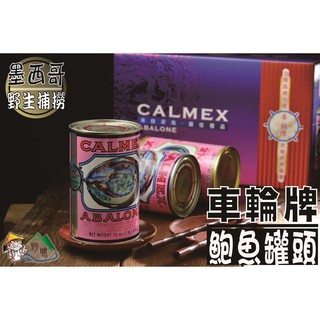 【野味食品】三寶好禮39(車輪牌鮑魚罐頭,一盒3罐)(墨西哥:454g/罐)(澳洲:425g/罐)(新春伴手禮春節禮盒)