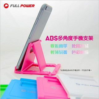 [ Full Power ] ABS精巧型可摺疊手機/平板架/不挑色