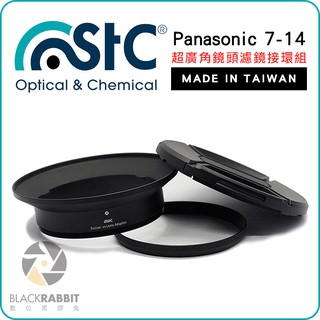 數位黑膠兔 【STC Panasonic 7-14 超廣角鏡頭濾鏡接環組 】 可另購裝濾鏡 鏡頭蓋 保護蓋 接環
