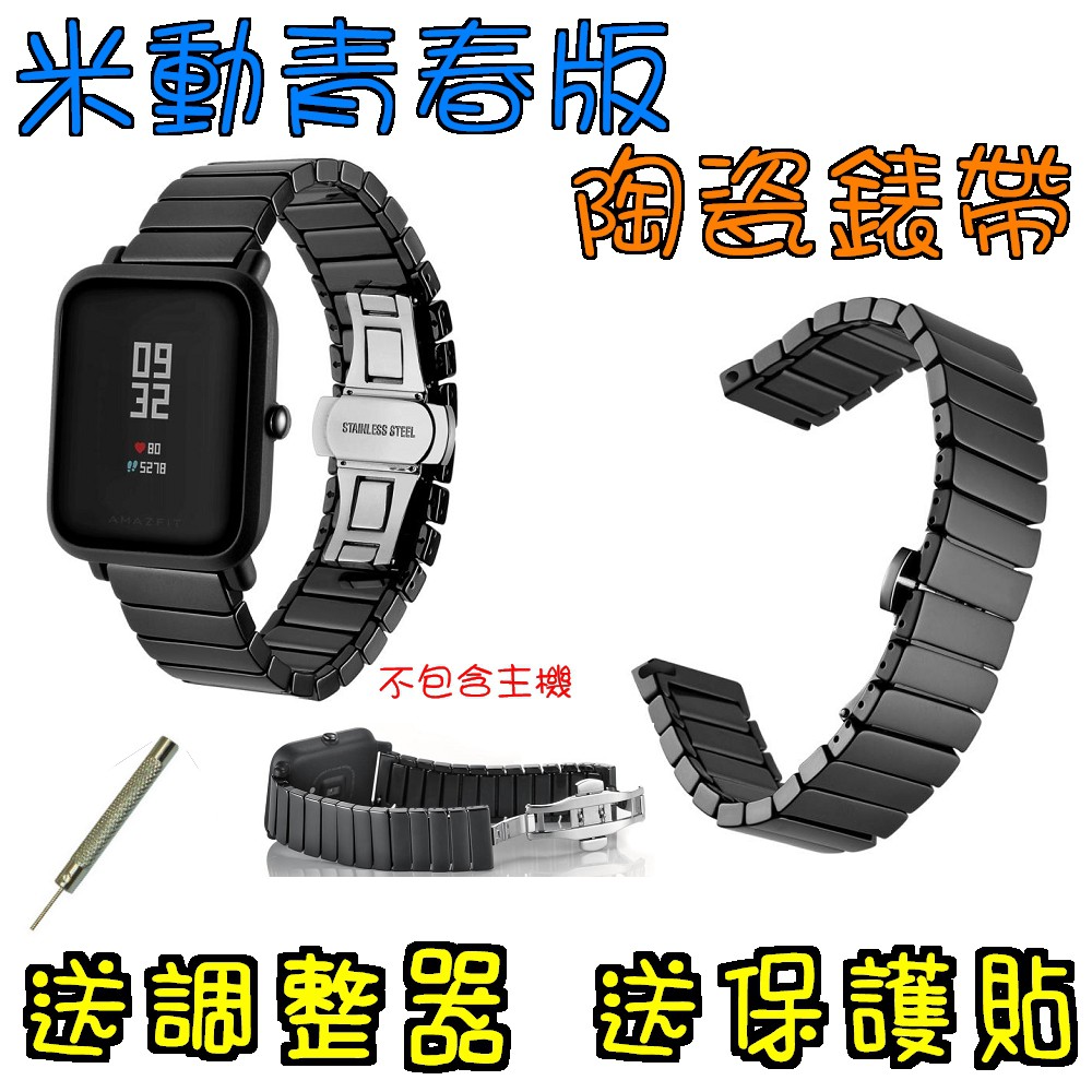 現貨特價 陶瓷錶帶  米動青春版  陶瓷 腕帶 替換 錶帶 米動手錶 青春版 GTS LITE 20mm Bips 通用