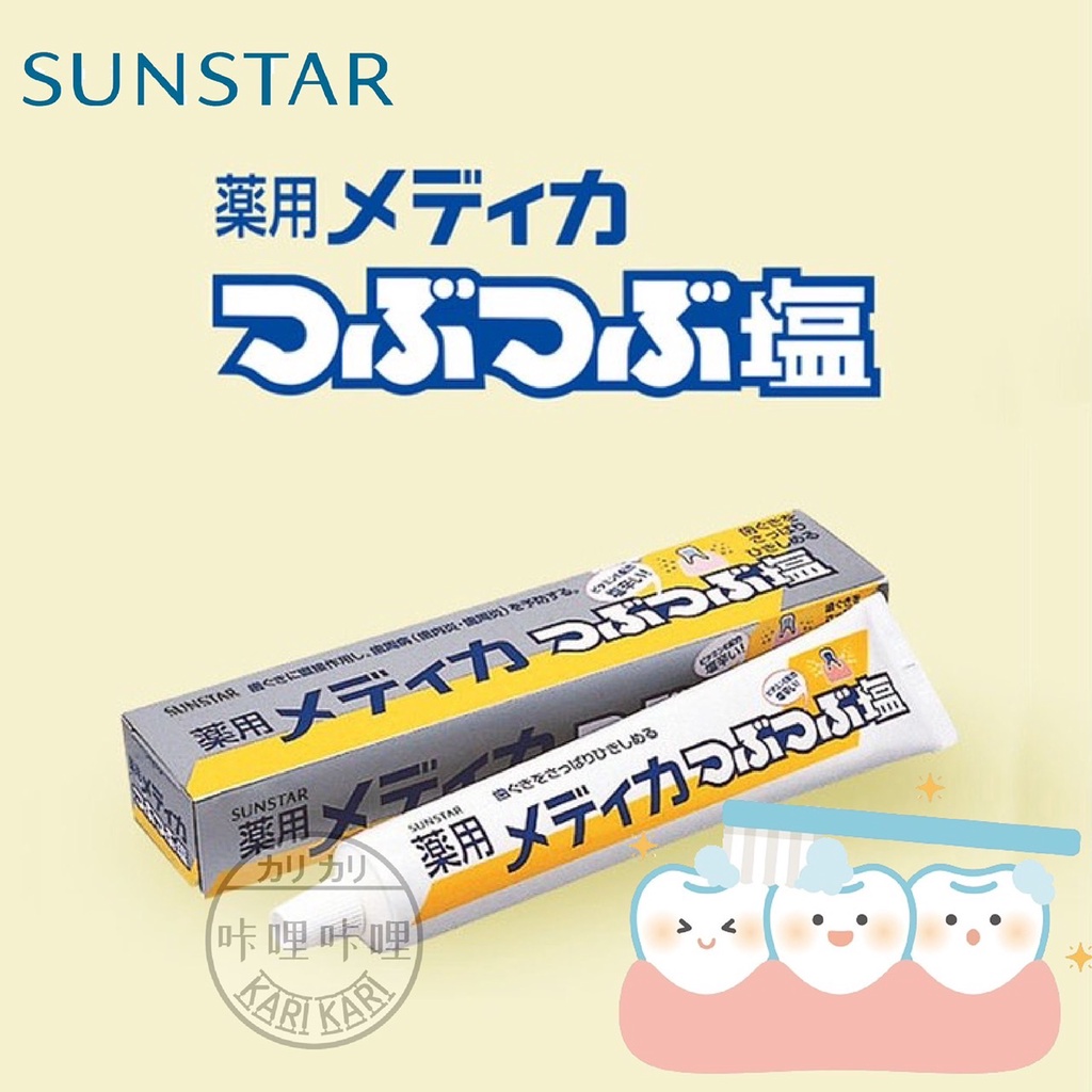 sunstar 天然微粒結晶鹽牙膏 三詩達 日本製 無氟 藥用 鹽牙膏 塩牙膏 微粒晶鹽 維他命E 牙膏 咔哩咔哩生活舖
