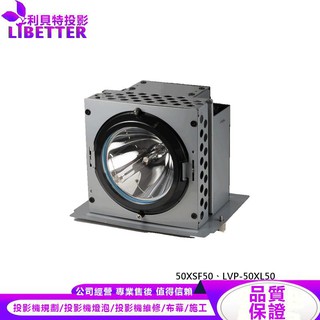 MITSUBISHI S-XL50LA 投影機燈泡 For 50XSF50、LVP-50XL50