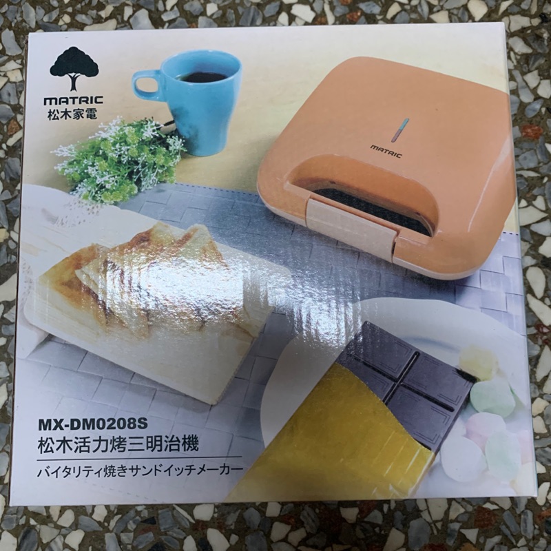 MATRIC 松木 活力烤三明治機MX-DM0208S👉🏻全新👈🏻