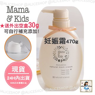 Alice Shop【現貨在台/送贈品】日本第一品牌 Mama&Kids 150g 470g高保濕妊娠霜 乳液