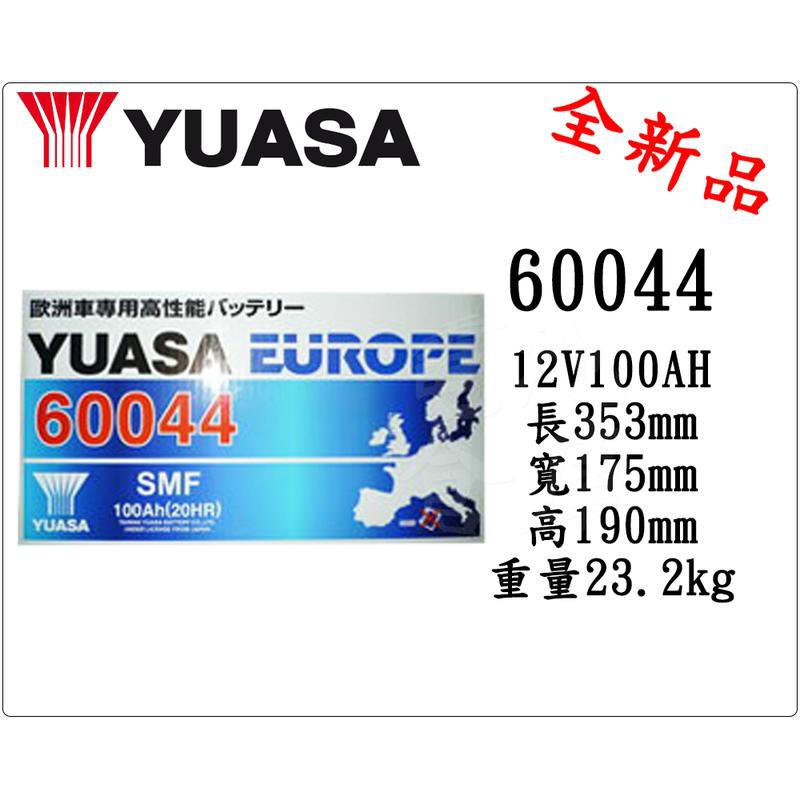 ＊電池倉庫＊全新湯淺YUASA免加水汽車電池 60044(60038 12V100AH可用)最新到貨