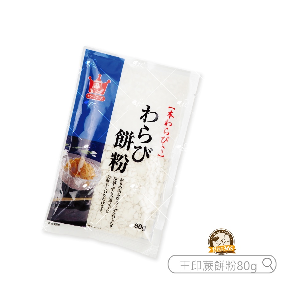 烘焙365＊王印蕨餅粉80g/4902876033136