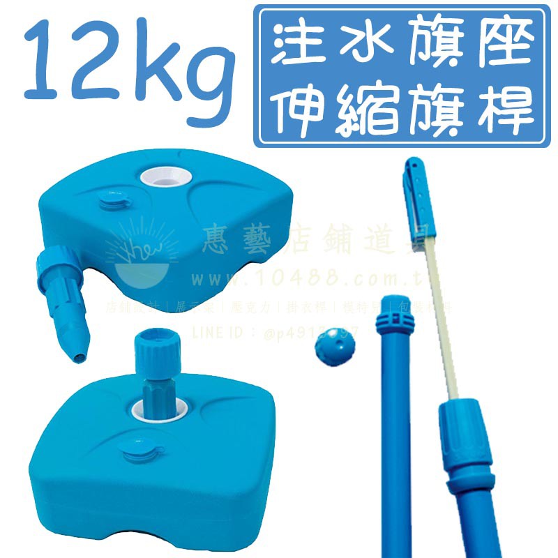 旗桿旗座 12kg 注水旗座 2節伸縮旗桿灌水旗座藍色旗座藍色伸縮旗桿伸縮旗桿旗座關東旗直立旗旗桿組 蝦皮購物