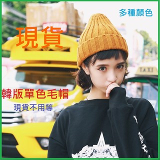 有發票 超人氣現貨❤韓版毛帽❤針織帽 單色毛線帽 素面毛帽 保暖毛線帽 素色毛帽 針織毛線帽 男女毛線帽子 成人保暖帽子