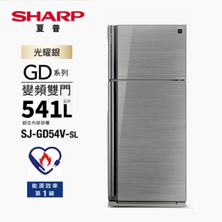 SHARP夏普541公升一級變頻雙門玻璃鏡面冰箱 SJ-GD54V-SL~含拆箱定位+舊機回收