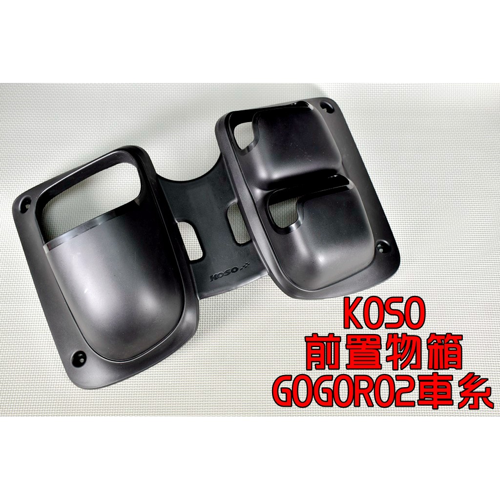 KOSO | 專用置物箱 置物箱 手套箱 前置物箱 適用於 GOGORO2 GGR2 S2 黑色