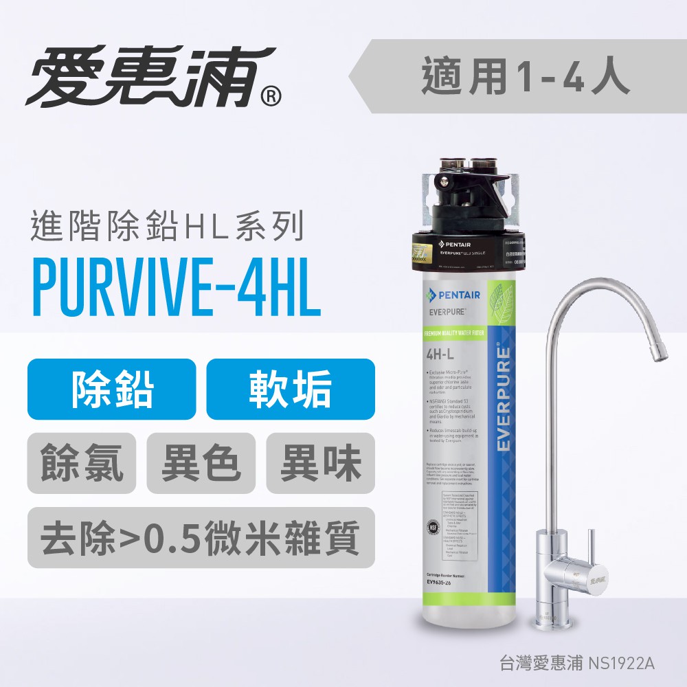 (全省免費原廠安裝) 愛惠浦 Everpure PurVive-4HL 除鉛抑垢型 限時特惠9折