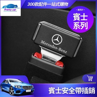 Car 賓士 安全帶扣 安全插銷 W213 W205 GLC GLA CLA GLB 安全帶卡扣 內飾 裝飾 改裝
