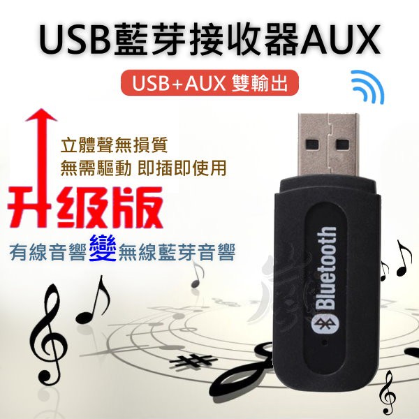 快速出台灣現貨 Aux Usb 雙模式藍牙接收器音樂車載無線藍芽無損aux 耳機汽車音響車用通話 蝦皮購物