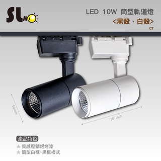 ღ勝利燈飾ღ 10W 40度 LED 小丘比 筒型 聚光高亮度 防眩光 投射型軌道燈 台灣製