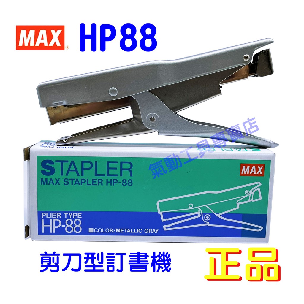 【氣動專賣】MAX 訂書機 HP88《剪刀型 釘書機 文具 M8 2115》