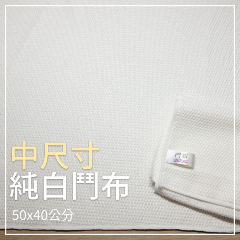 ⭐【鬥布DOBO】純白中尺寸-抗菌日常萬用布-50×40公分×3條