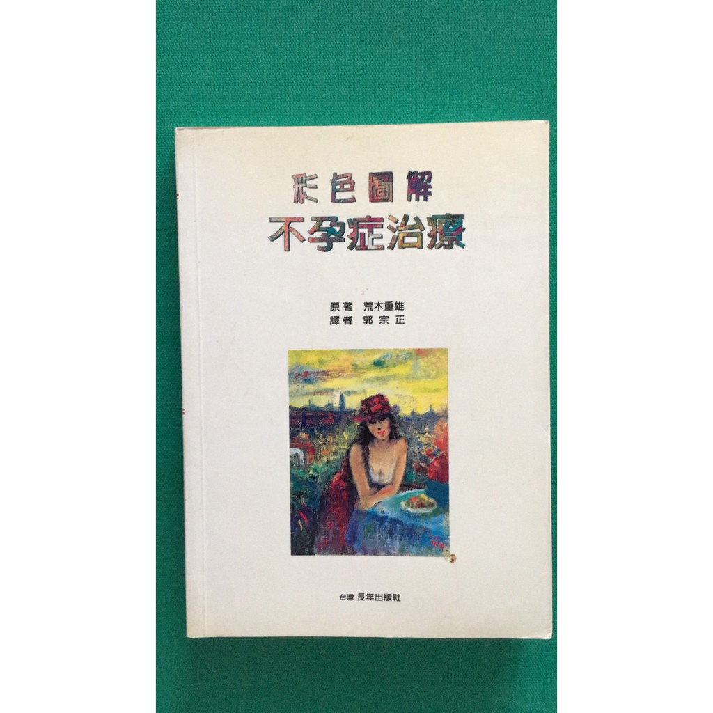 八八二手書彩色圖解不孕症治療 郭宗正譯 長年出版社1030 蝦皮購物
