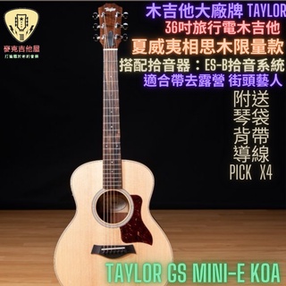 TAYLOR GS MINI-E KOA ACOUSTIC 旅行電木吉他 單板 麥克吉他屋