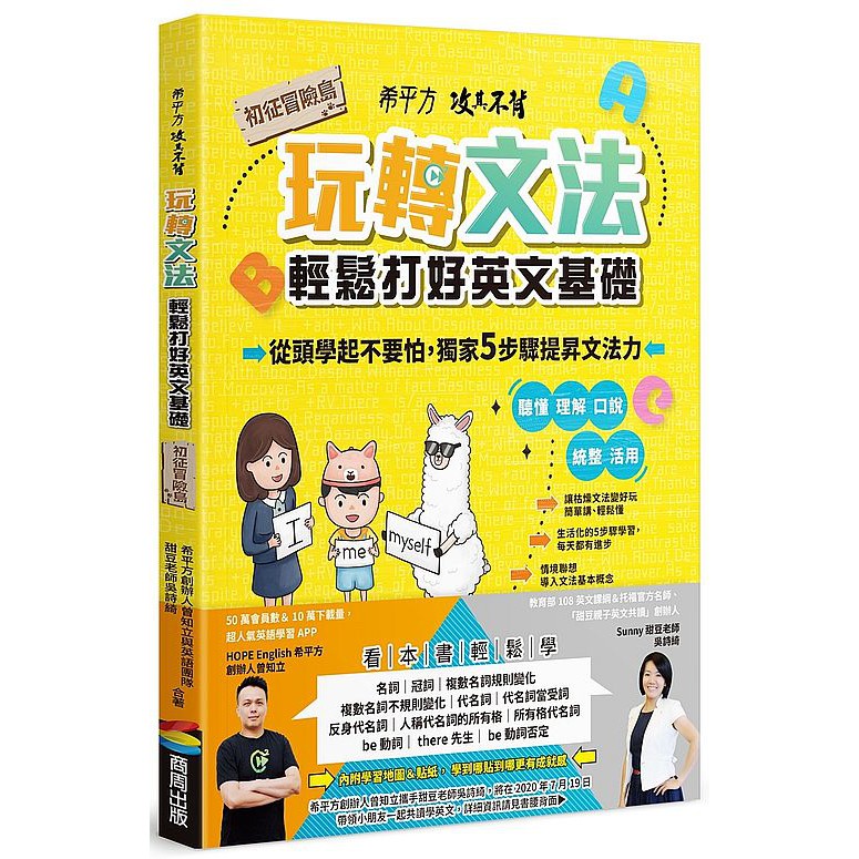 希平方攻其不背玩轉文法：輕鬆打好英文基礎－初征冒險島_【語】【優質新書】