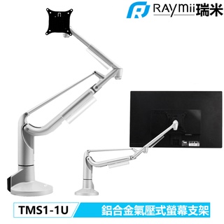 瑞米 Raymii TMS1-1U 氣壓式鋁合金 USB3.0 螢幕支架 螢幕架 螢幕伸縮懸掛支架 顯示器支架