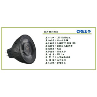 [芝山照明] 臺灣製造 2年保固 CREE MR16 LED 杯燈 8W 附二聯式發票