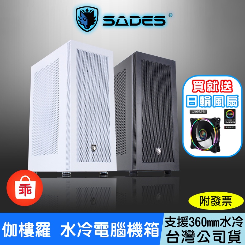 【24H出貨】SADES 賽德斯 GARUDA 伽樓羅 電腦機殼 水冷 電腦機箱 電競機殼 電腦機殼 機殼 散熱