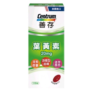 好市多現貨 Centrum善存 葉黃素20毫克 115粒