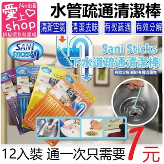 🔥臺灣現貨24H出貨🔥韓國 SANI STIC快速疏通棒 下水道 水管 疏通 堵塞 排水口 清潔棒 水道清潔劑 清潔棒