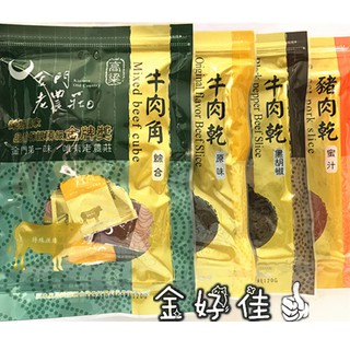 ✅新鮮現貨✅ ㊣金門特產㊣老農莊牛肉乾 牛肉角隨身包 豬肉乾 送禮自用團購首選 金門好味道 伴手禮 出遊零食